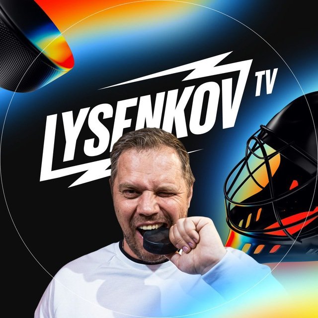 Хоккей и LYSENKOV TV 🔥 / НХЛ, КХЛ, спорт — тг канал